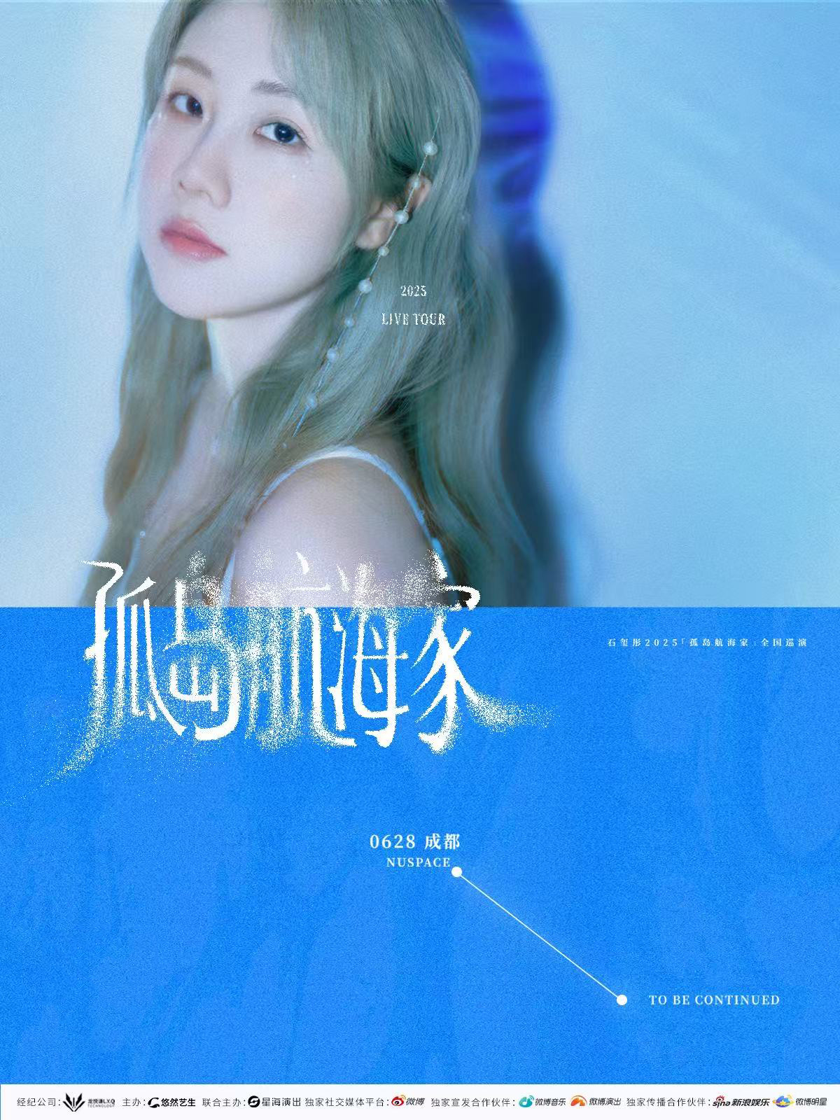 【成都站】石玺彤2025「孤岛航海家」全国巡演 成都站