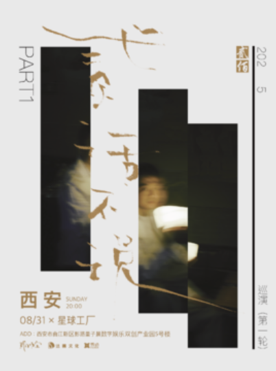 【西安站】贰佰2025「贰话不说」巡演-西安站