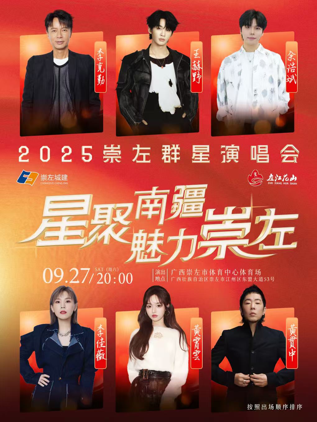 【崇左站】《星聚南疆·魅力崇左》群星演唱会