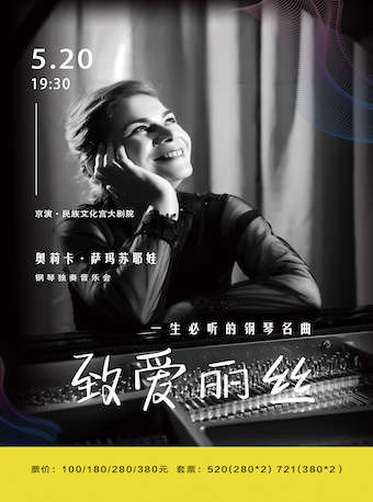 【北京站】致爱丽丝-一生必听的钢琴名曲 奥莉卡•萨玛苏耶娃钢琴独奏音乐会