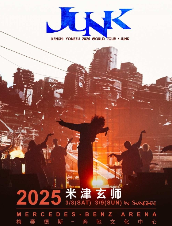 【上海】2025米津玄师演唱会