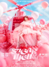 【泉州】王心凌SUGAR HIGH2.0巡回演唱会