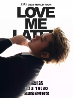 【深圳站】王以太「Love Me Later」2025巡回演唱会