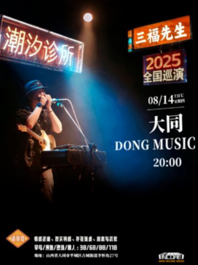 【大同站】三福先生「潮汐诊所」2025巡演 大同站