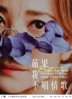【广州站】「Best,茹果我不唱情歌」 梁静茹巡回演唱会