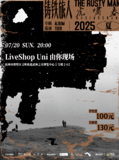 【杭州站】杭州站｜虎啸春2025夏「铸铁旅人」专辑巡演