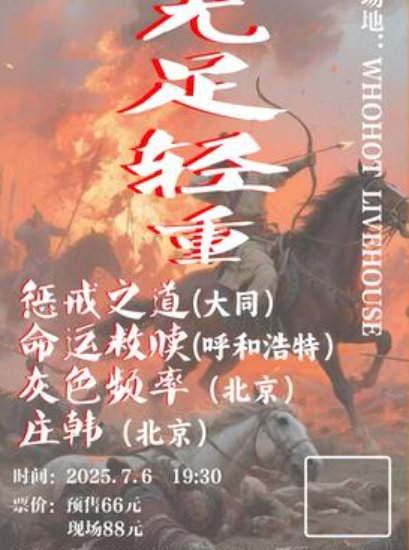 【呼和浩特站】《无足轻重》