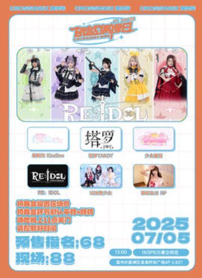 【温州站】瓯越偶像日——RE：IDOL诞生日