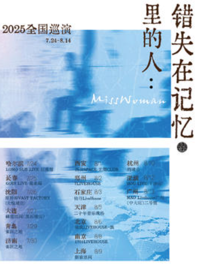 【深圳站】MissWoman：错失在记忆里的人 2025巡演 深圳站