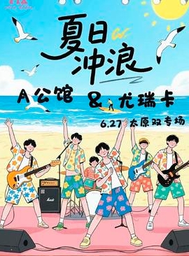 【太原站】『夏日冲浪』A公馆＆尤瑞卡 6.27 A公馆&尤瑞卡 太原联合专场