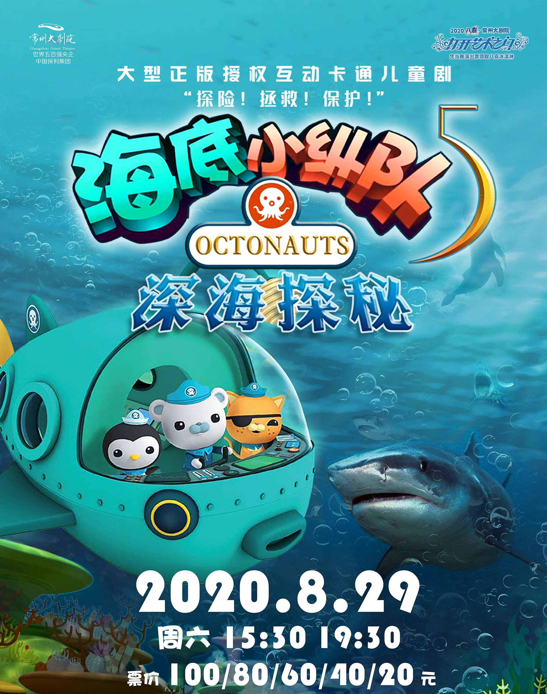 【常州站】2020"八喜"打开艺术之门系列· 儿童剧《海底小纵队5深海