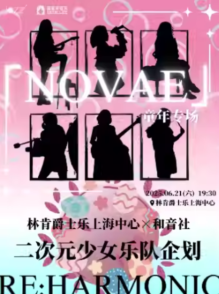 【上海站】6.21 和音少女NOVAE · 六月童年专场