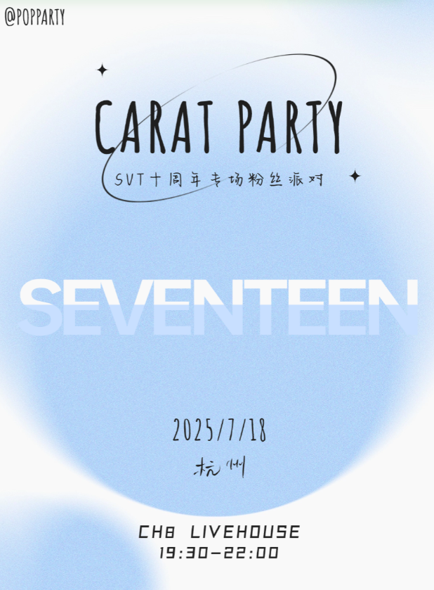 【杭州站】Kpop Night「SEVENTEEN专场」克拉派对