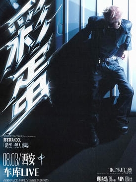 【西安站】南宇晨AKOOL2025西安专场【彩蛋】