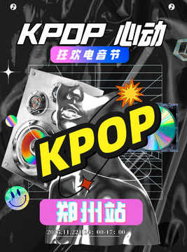 【郑州站】KPOP心动狂欢电音节