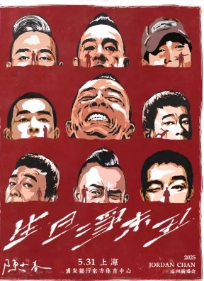 陈小春 生·旦·净·末·丑 巡回演唱会巡演海报