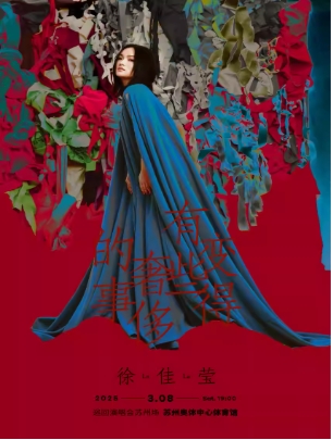 【苏州】徐佳莹“变得有些奢侈的事”巡回演唱会