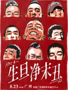 【广州站】2025 陈小春 生·旦·净·末·丑 巡回演唱会