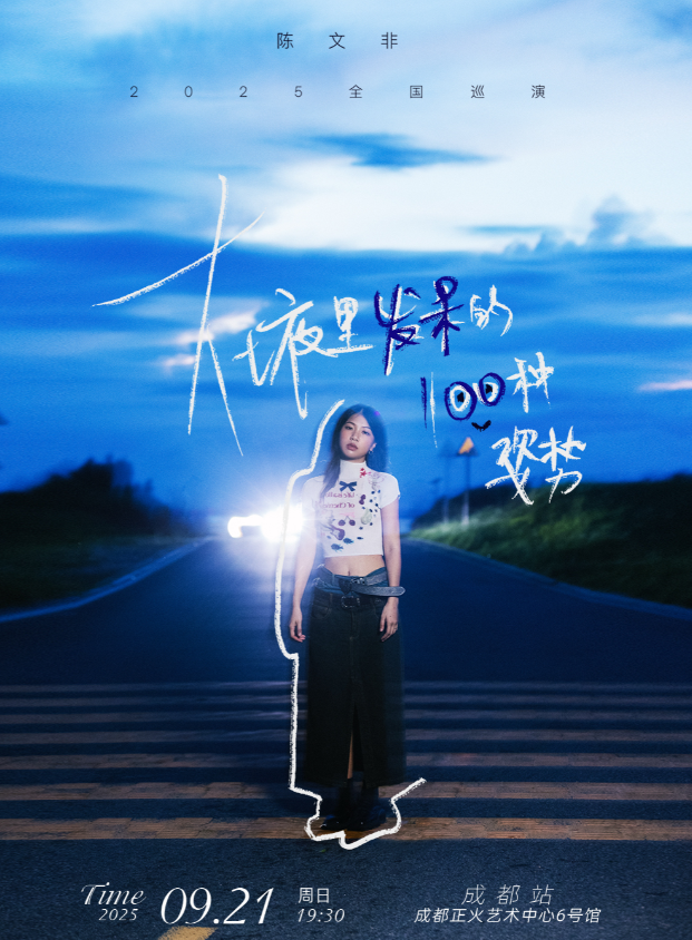 【成都站】陈文非「 在夜里发呆的一百种姿势」2025巡演