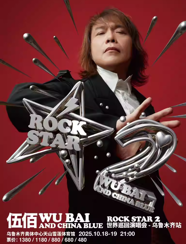 【乌鲁木齐站】伍佰&China Blue ROCK STAR 2巡回演唱会