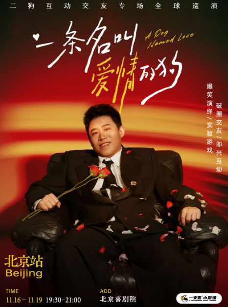 二狗个人互动专场《一条名叫爱情的狗》巡演海报