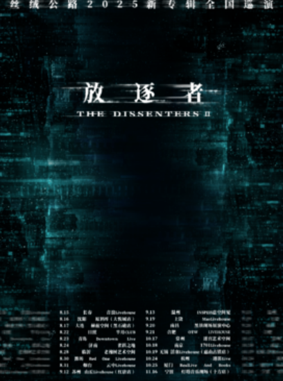 【烟台站】「顽石」丝绒公路2025新专辑巡演：烟台站