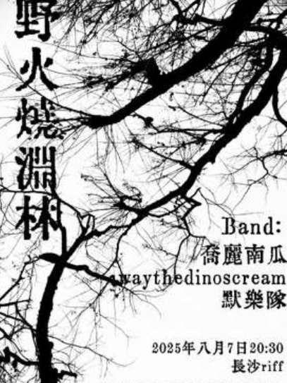 【长沙站】野火燒淵林 | 喬麗南瓜/waythedinoscream/默樂隊