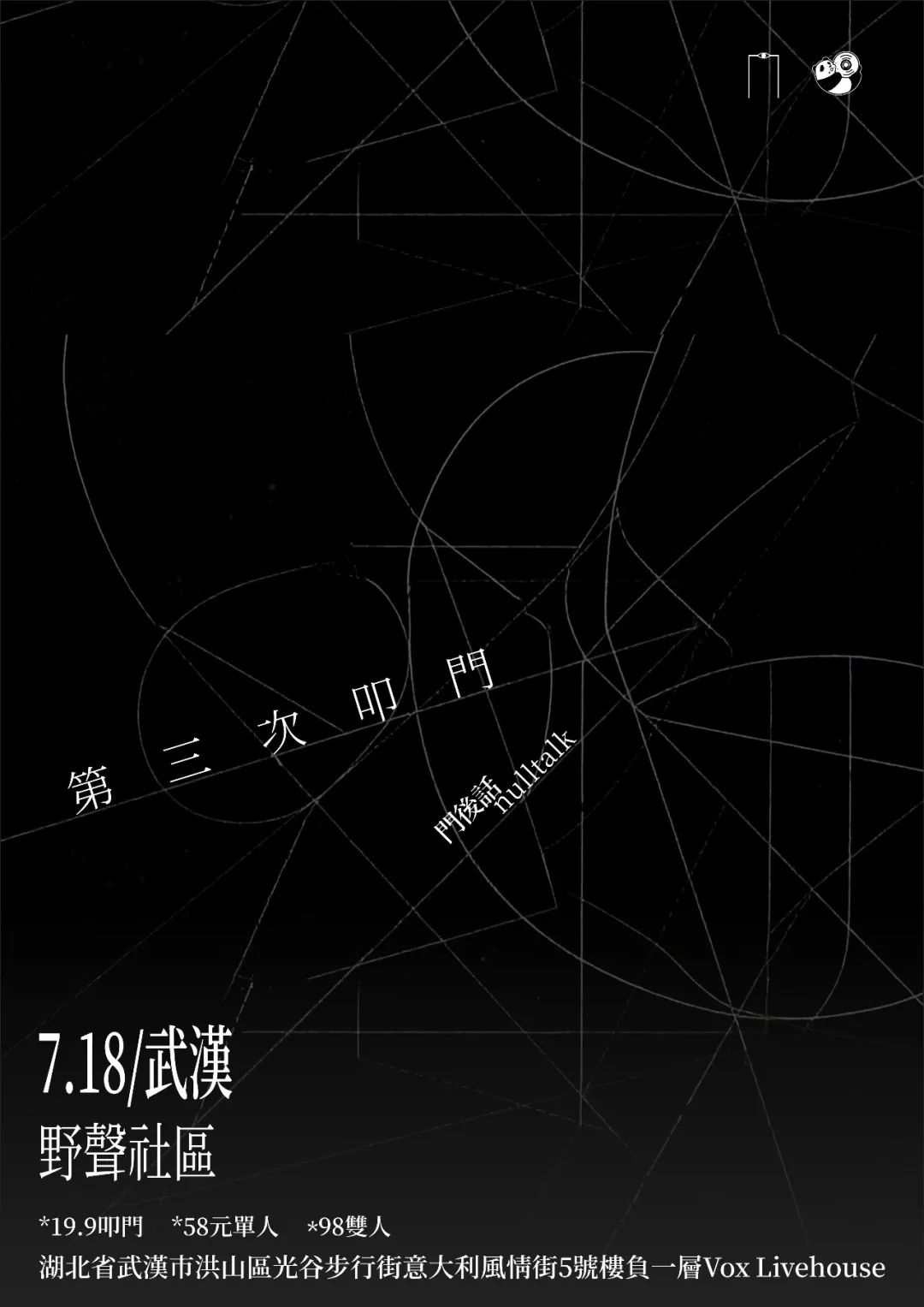 【武汉站】第三次叩门