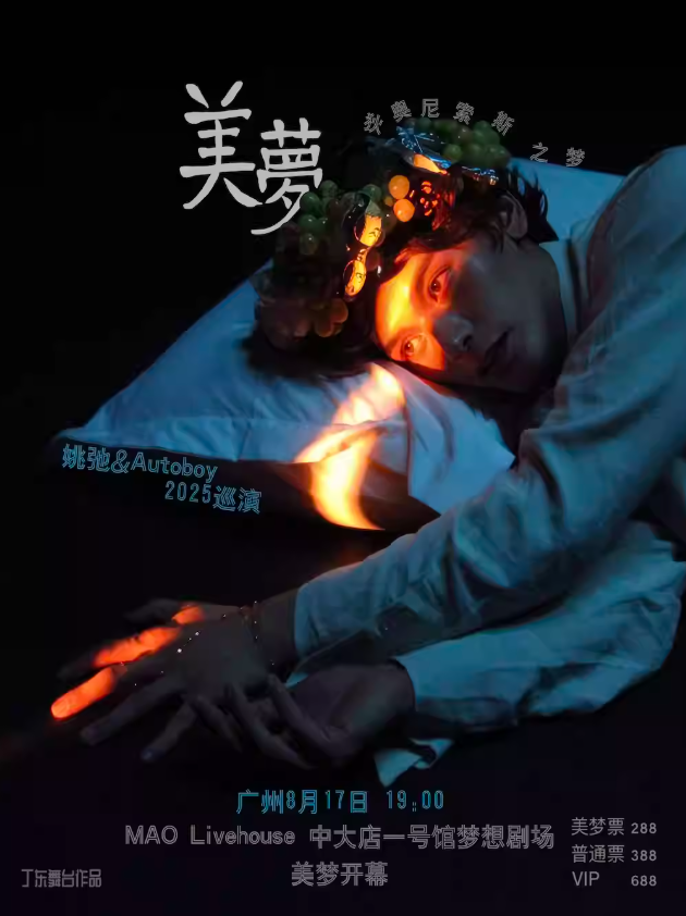 【广州站】姚弛 「美梦」 2025巡演
