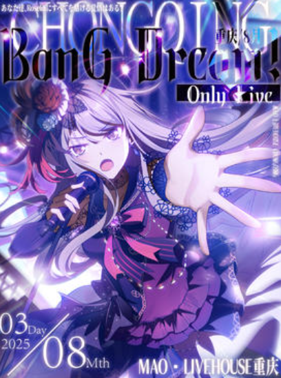 【重庆站】重庆·BanG Dream! 同人Only Live