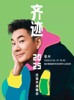 【福州站】任贤齐《齐迹2025巡回演唱会》