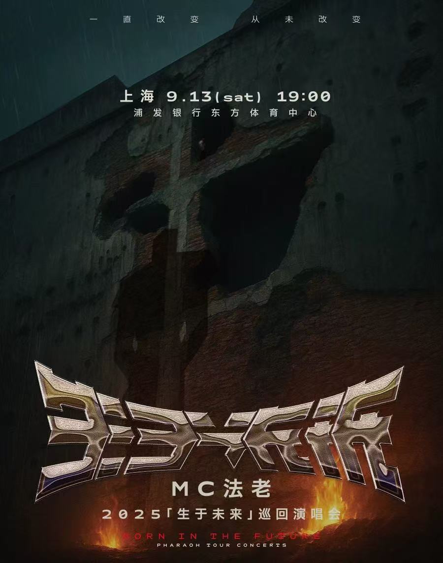 【上海站】2025MC法老「生于未来」巡回演唱会