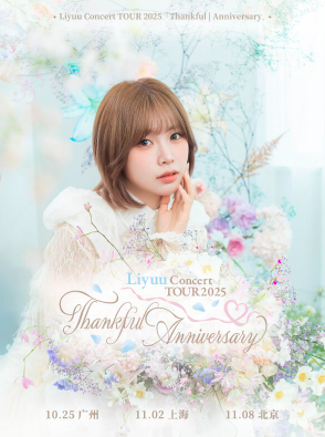 【广州站】Liyuu 2025 Thankful | Anniversary巡回演唱会