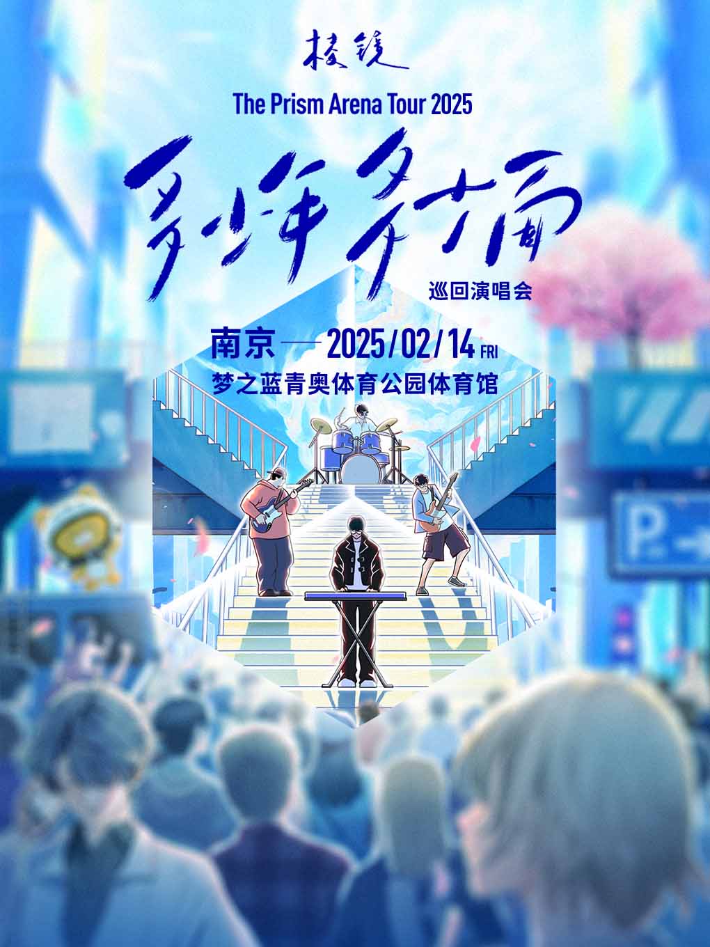 【南京】棱镜「多少年·多少面」2025巡回演唱会