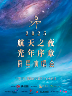 【青岛站】2025航天之夜·光年序章