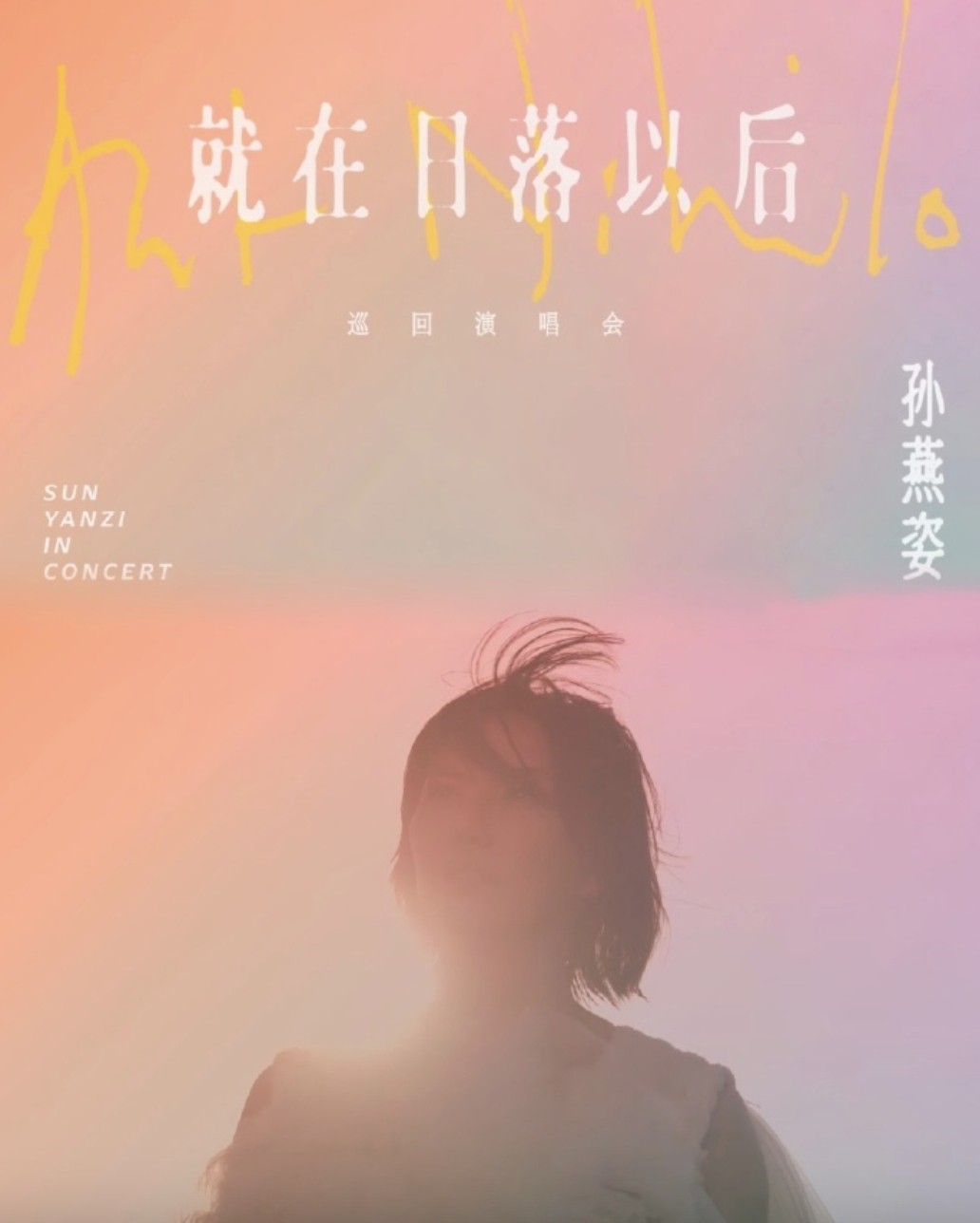 孙燕姿《就在日落以后》巡回演唱会巡演海报