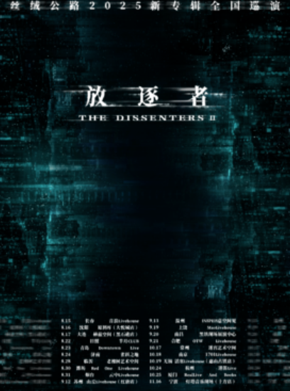 【长春站】丝绒公路乐队 2025 年新专辑巡演长春站