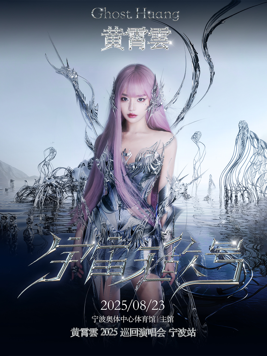 【宁波站】黄霄雲 2025「宇宙无敌号」个人巡回演唱会
