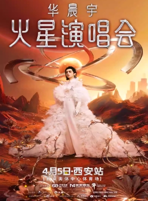 【西安站】2025华晨宇火星演唱会