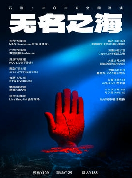 【杭州站】「无名之海」 石岩·二〇二五巡演 