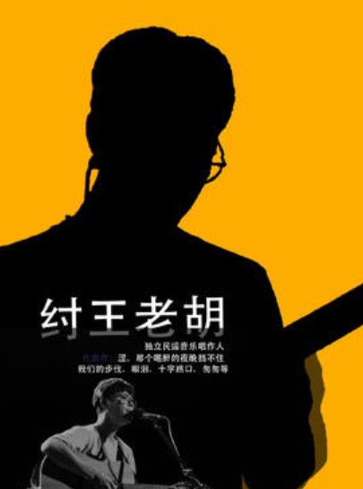 【青岛站】纣王老胡「取暖」2025巡回音乐会