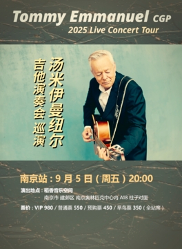 【南京站】2025 汤米·伊曼纽尔 Tommy Emmanuel 吉他演奏会 
