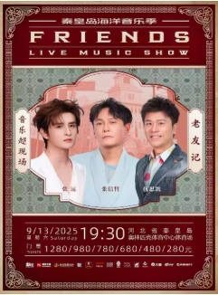 【秦皇岛站】2025秦皇岛海洋音乐季「老友记」-音乐超现场