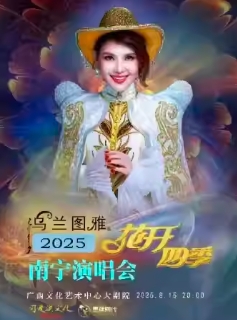 【南宁站】乌兰图雅“花开四季”演唱会