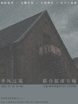 【大连站】「季风过境」联合摇滚专场