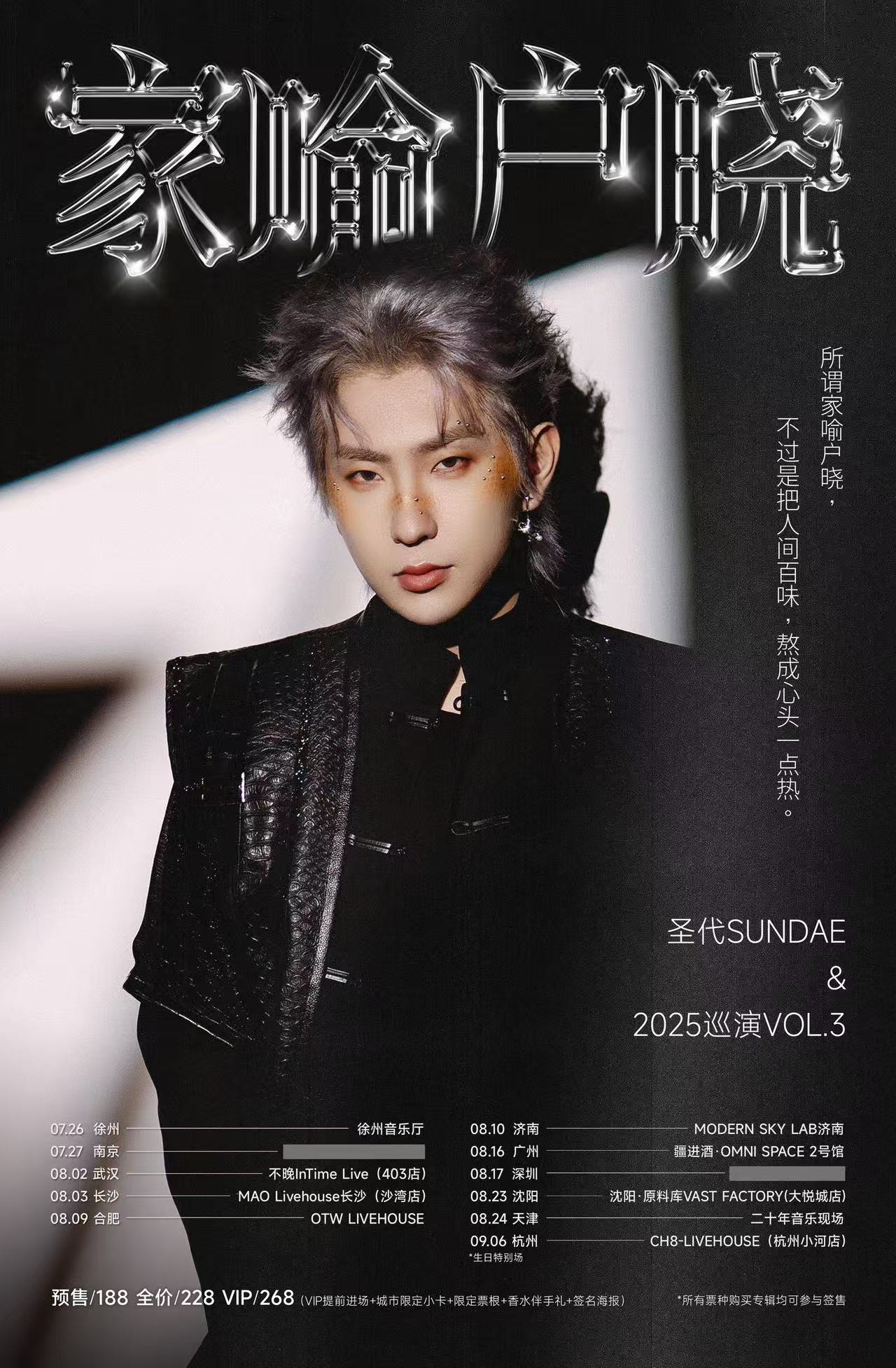 【南京站】 圣代「家喻户晓」2025巡演VOL.3