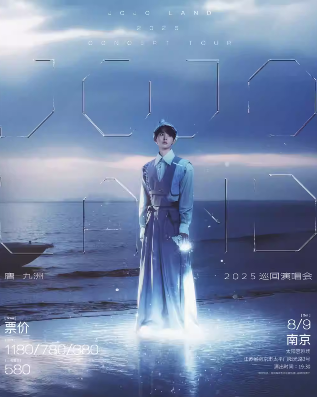 【南京站】唐九洲「JOJOLAND」 2025巡回演唱会