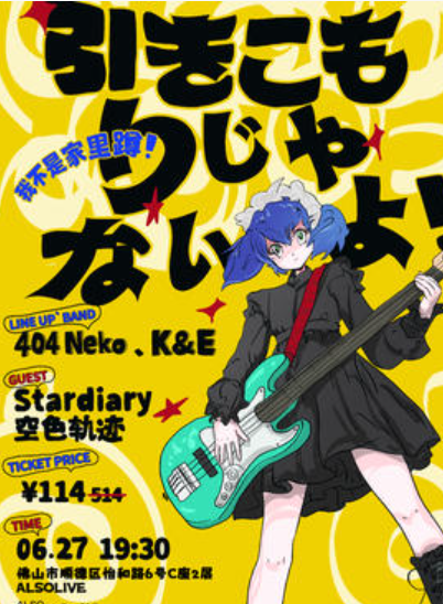 【佛山站】「我不是家里蹲！」·ACG音乐会