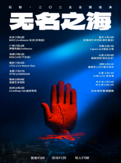 【临沂站】「无名之海」 石岩·二〇二五巡演 临沂站