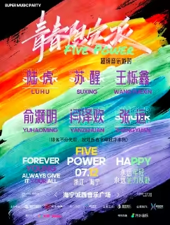 【嘉兴站】“青春限定派 Five Power”超级音乐派对